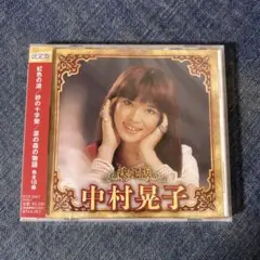 ☆新品/未開封/中村晃子/決定版・中村晃子/ベスト盤☆