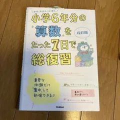 小学6年分の算数をたった7日で総復習