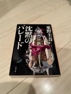沈黙のパレード