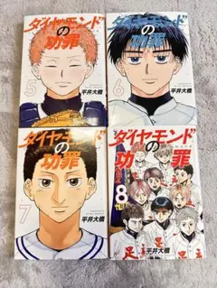 ダイヤモンドの功罪 5-8巻セット