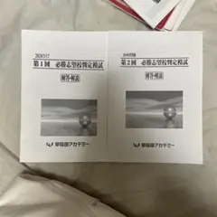 第1回・第2回 必勝志望校判定試験 解答解説