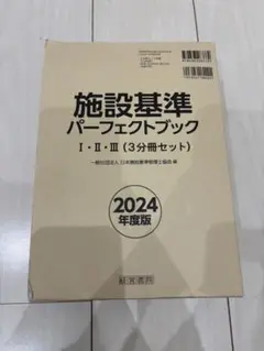 施設基準パーフェクトブック2024年度版 施設基準パーフェクトブック 2024年度版 | 日本施設基準管理