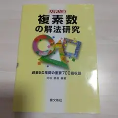 複素数の解法研究 複素数の解法研究: 過去50年間の重要700題収録 (大学入試