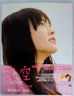 お値下げ　恋空　フォトブック/DVD/パンフレット/おまけ　三浦春馬 お値下げ 恋空 フォトブック/DVD/パンフレット/おまけ 三浦春馬