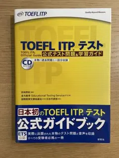 TOEFL ITP テスト 公式テスト問題&学習ガイド