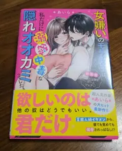 女嫌いのモテ男子は、私だけに溺愛中毒な隠れオオカミでした。～新装版 クールな彼…
