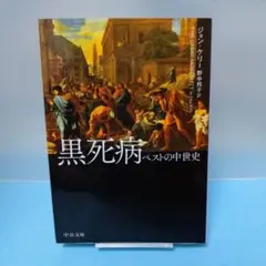 ジョン・ケリー / 【初版】黒死病 ペストの中世史