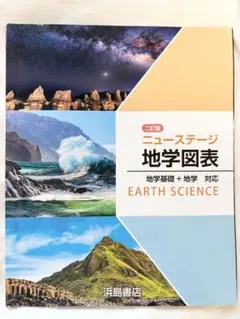 ニ改訂 ニューステージ地学図表