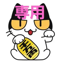 kune様　専用