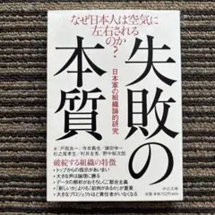 失敗の本質: 日本軍の組織論的研究 (中公文庫 と 18-1) - 戸部 良一