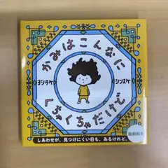 かみはこんなにくちゃくちゃだけど ヨシタケシンスケ 著