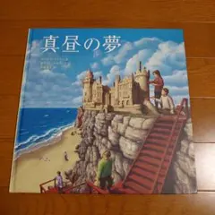 真昼の夢