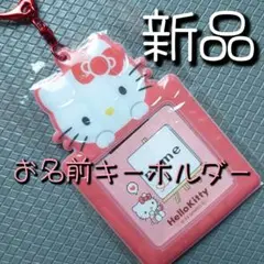 ハローキティ　おなまえキーホルダー　サンリオ キーホルダー　ネームホルダー