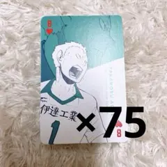 ハイキュー展 トランプ 青根 75枚セット