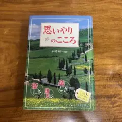 思いやりのこころ