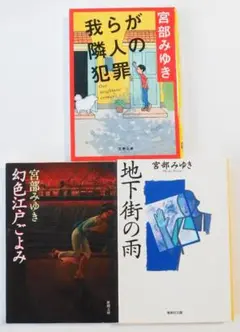 宮部みゆき「原色江戸ごよみ」「地下街の雨」「我らが隣人の犯罪」