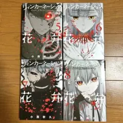 リィンカーネーションの花弁　5〜8巻セット
