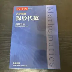大学教養 線形代数 チャート式