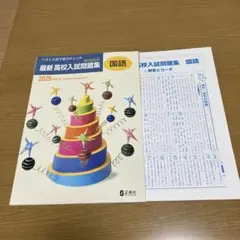 最新　高校入試問題集　国語　2025