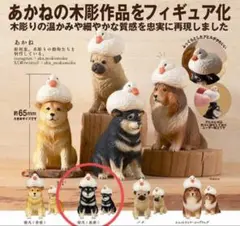 【新品未開封】あかねの木彫り アヒルと犬 柴犬（黒柴） 単品販売 ガチャガチャ