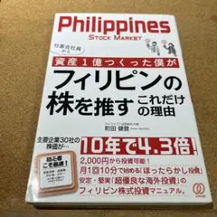 社畜会社員から資産1億つくった僕がフィリピンの株を推すこれだけの理由