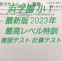 浜学園　小１　最新版　2023年　最高レベル特訓算数復習・計算テスト