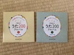 くもんのうた200アルバムCD1&2セット