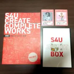 セール s4u シークレットボックス クリエイト大全 クラファン しもやか