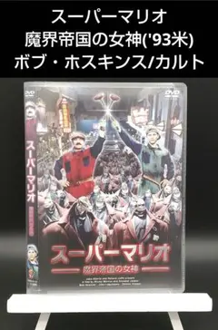 DVDです。スーパーマリオ 魔界帝国の女神('93米) Amazon.co.jp: スーパーマリオ 魔界帝国の女神 製作25年HDリ