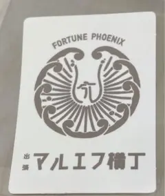 アサヒビール マルエフ ニッカ ドライFORTUNE PHOENIX デザイン