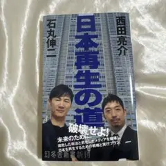 日本再生の道 石丸伸二著 幻冬舎新書