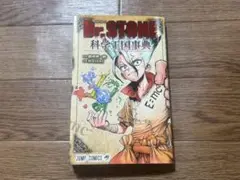 Dr.STONE 公式ファンブック 科学王国事典