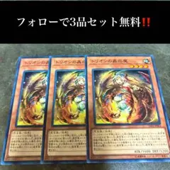 A1694 遊戯王　トリオンの蟲惑魔3枚セット