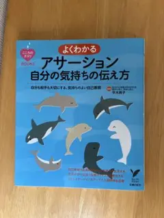 よくわかるアサーション 自分の気持ちの伝え方