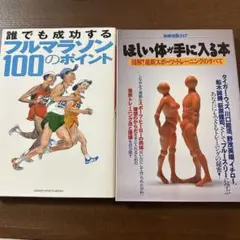 ほしい体が手に入る本 & 誰でも成功するフルマラソン100のポイント