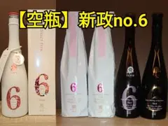 【空瓶】新政No.6 5本セット