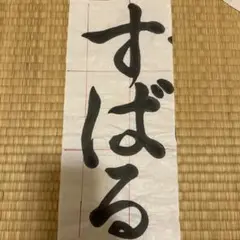 2025JA書道コンクール小2年条幅手本『すばる』