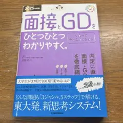 2025年度版 面接とグループディスカッションをひとつひとつわかりやすく。