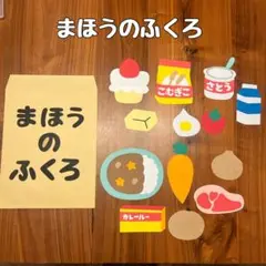 まほうのふくろ　ペープサート　パネルシアター　壁面　保育　幼稚園