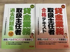 貸金業務取扱主任者 過去問題集 & 合格テキスト