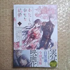 わたしの幸せな結婚 1