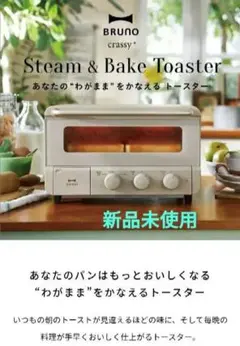 ブルーノ スチーム&ベイク トースター