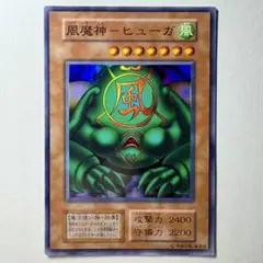 【遊戯王】初期 風魔神ヒューガ スーパーレア