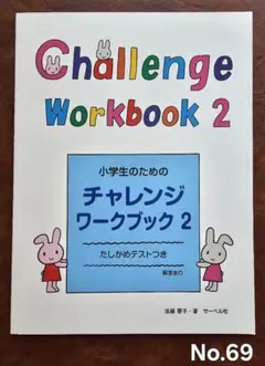 小学生のためのチャレンジワークブック2 遠藤蓉子 サーベル社 新品