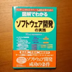 図解でわかる ソフトウェア開発 の実践 Mint