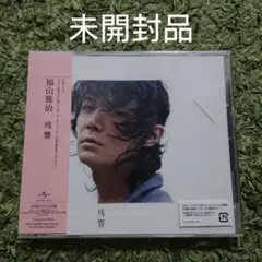 「残響」福山雅治 初回限定 LIVE DVD付盤 ※ヒビあり