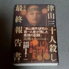 津山三十人殺し 最終報告書