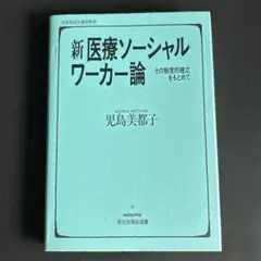 新医療ソーシャルワーカー論 : その制度的確立をもとめて