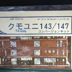 KN-4501Aタヴァサクモユニ143/147 コンバージョンキット鉄道Nゲージ