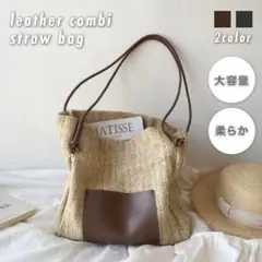 新品❣️人気再入荷✨レザーコンビ ストローバッグ 茶色 プチプラ かごバッグ